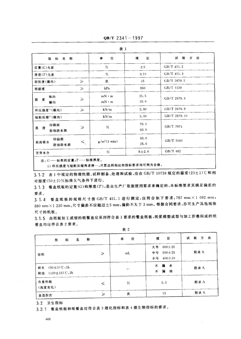 75237 纸餐盒 标准 QB T 2341-1997.pdf_第3页