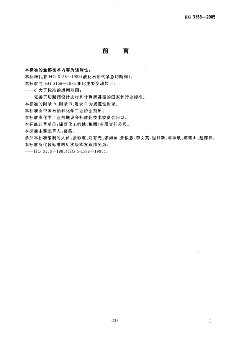 HG 3158-2005 液化气体罐车用紧急切断阀.pdf.pdf_第2页