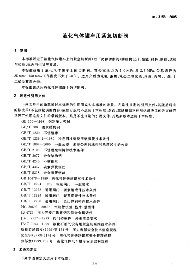 HG 3158-2005 液化气体罐车用紧急切断阀.pdf.pdf_第3页