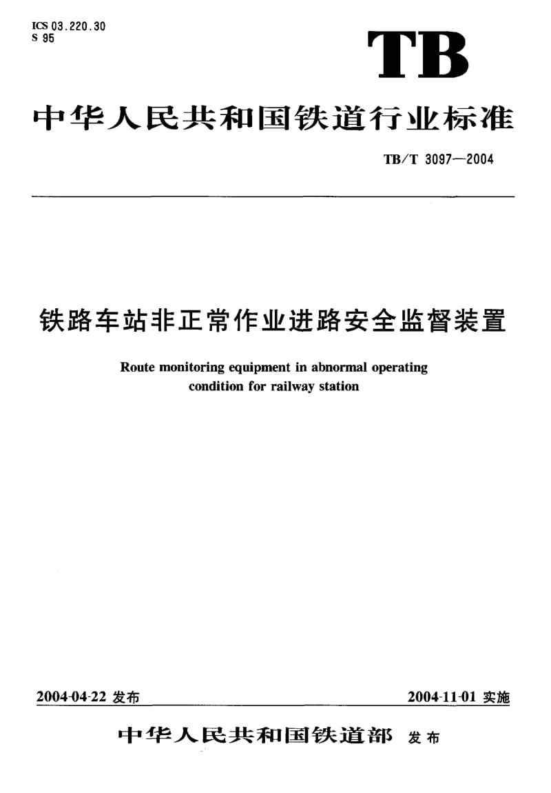 60567铁路车站非正常作业进路安全监督装置 标准 TB T 3097-2004.pdf_第1页