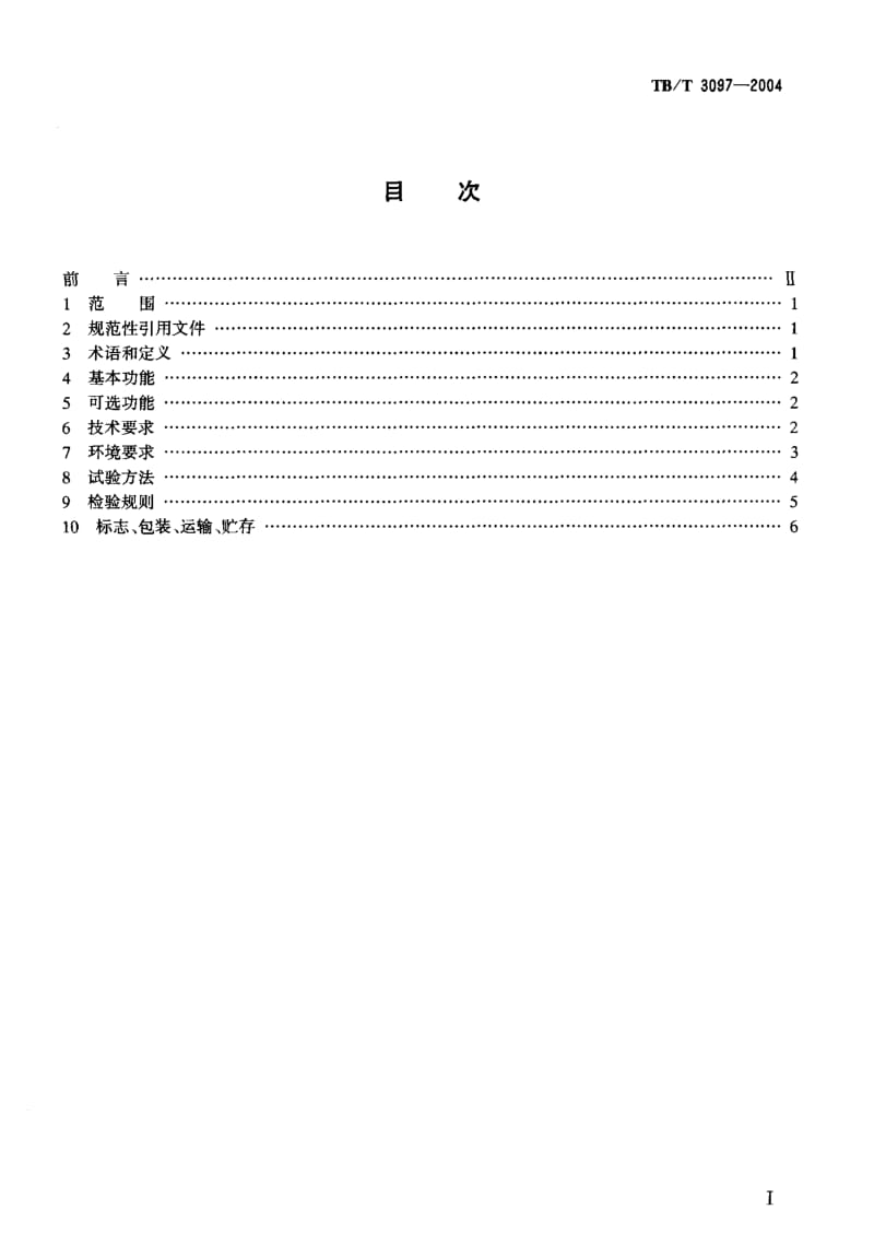 60567铁路车站非正常作业进路安全监督装置 标准 TB T 3097-2004.pdf_第2页