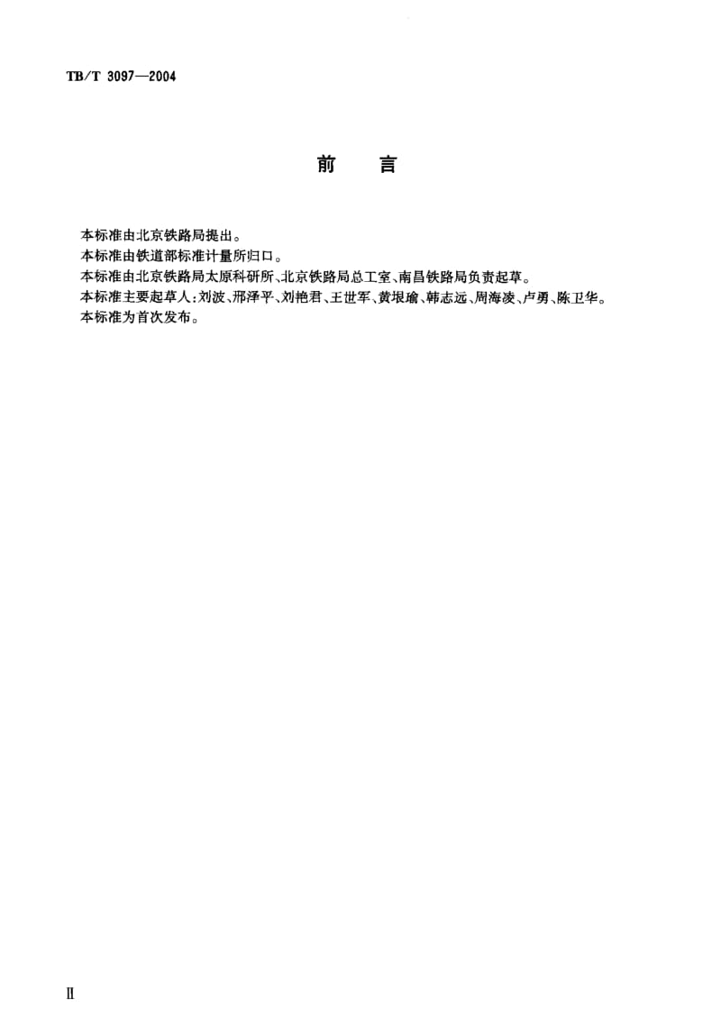 60567铁路车站非正常作业进路安全监督装置 标准 TB T 3097-2004.pdf_第3页