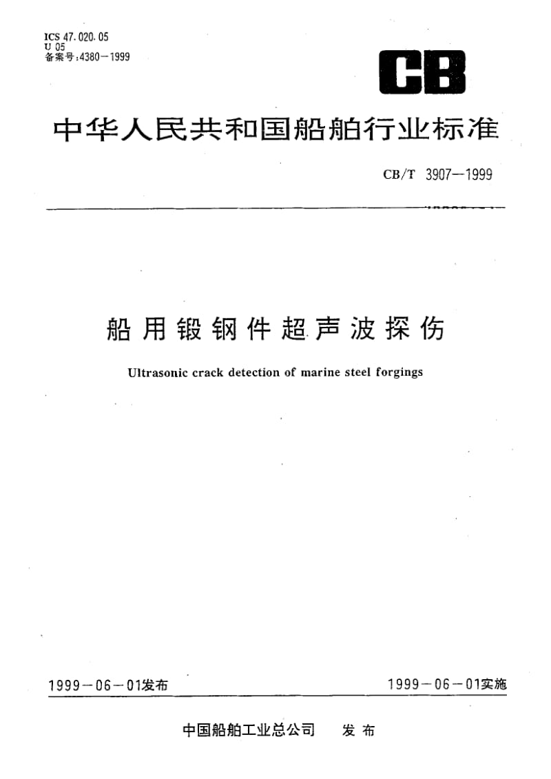 63796船用锻钢件超声波探伤 标准 CB T 3907-1999.pdf_第1页