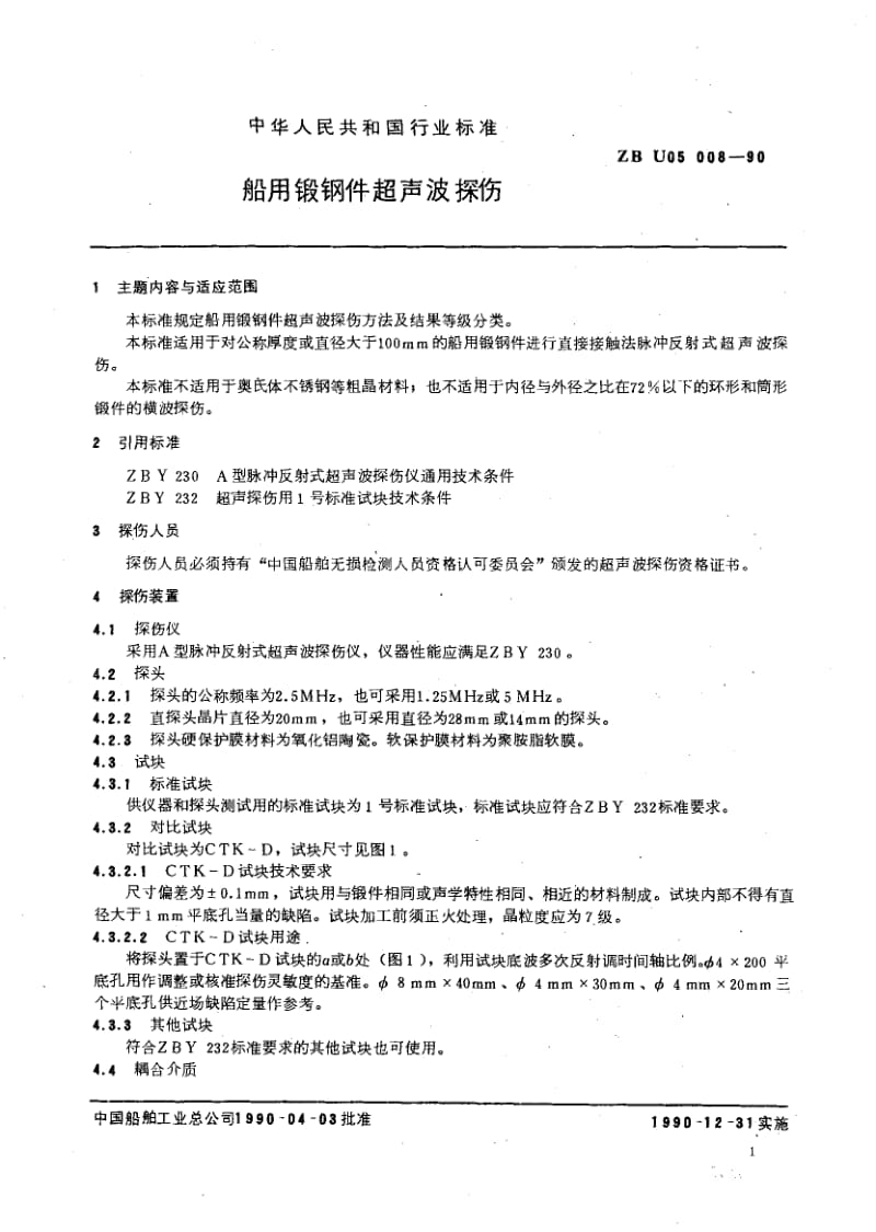 63796船用锻钢件超声波探伤 标准 CB T 3907-1999.pdf_第3页