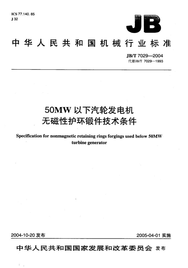 JB-T 7029-2004 50MW以下汽轮发电机 无磁性护环锻件 技术条件.pdf.pdf_第1页