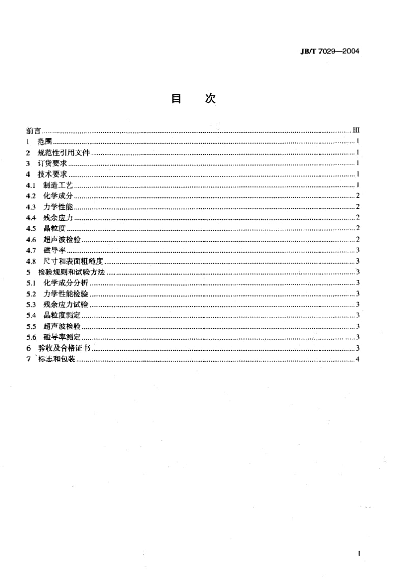 JB-T 7029-2004 50MW以下汽轮发电机 无磁性护环锻件 技术条件.pdf.pdf_第2页