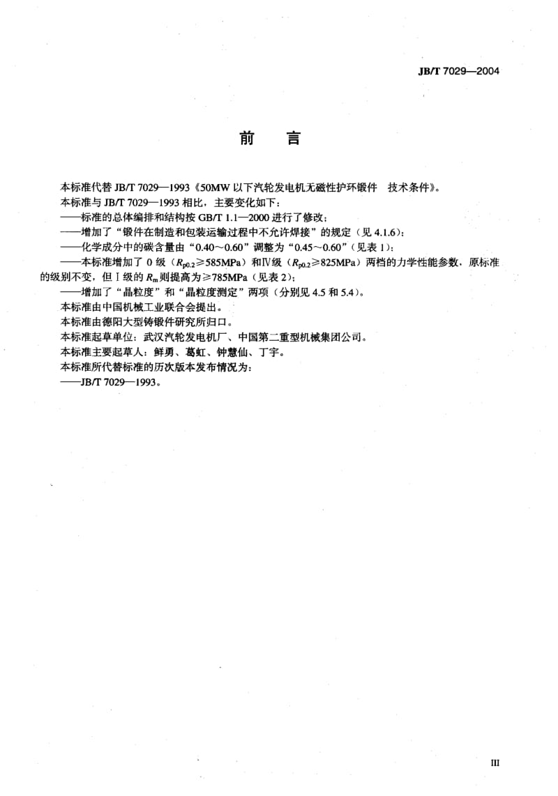 JB-T 7029-2004 50MW以下汽轮发电机 无磁性护环锻件 技术条件.pdf.pdf_第3页