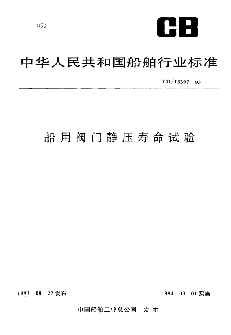 64161船用阀门静压寿命试验 标准 CB T 3397-1993.pdf_第1页