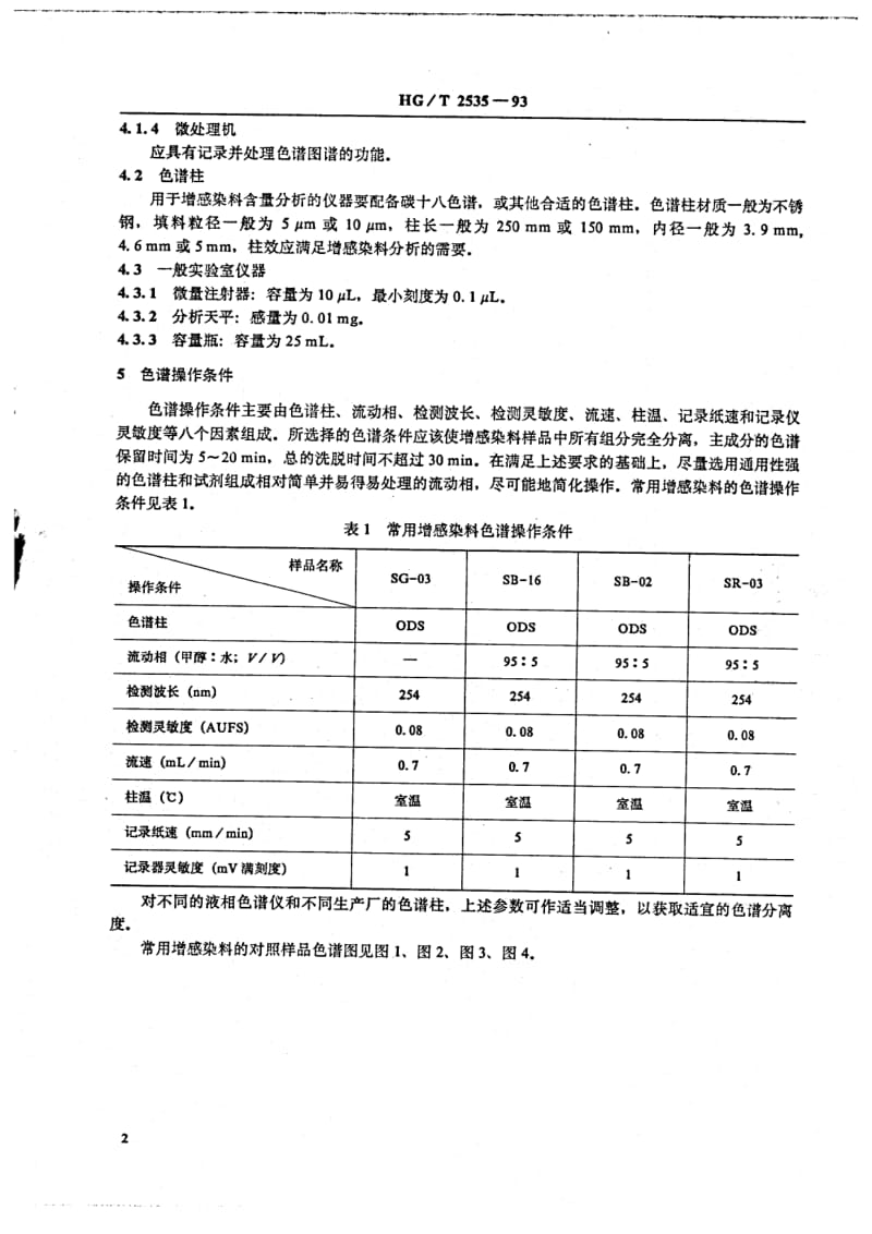 HG-T 2535-1993 照相化学品 增感染料含量的测定 反相高效液相色谱法.pdf.pdf_第3页