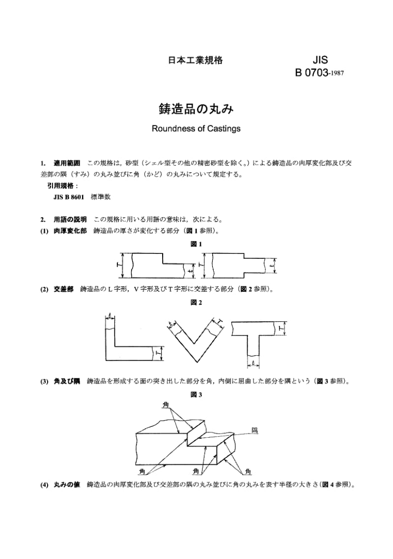 JIS B0703-1987 Roundness of Castings.pdf_第1页