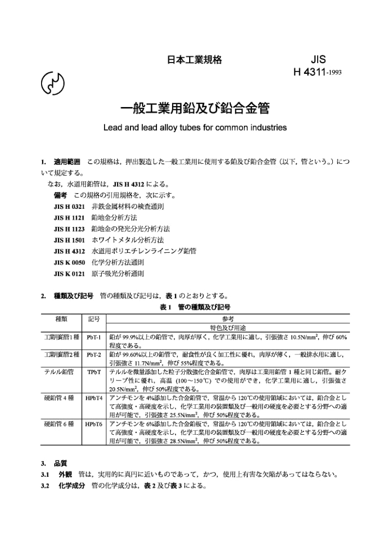 JIS H4311-1993 工业通用铅和铅合金管.pdf_第1页