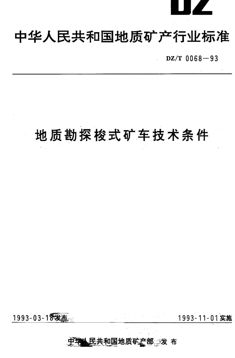 DZ地质矿产标准-DZ_T 0068-1993 地质勘探梭式矿车技术条件.pdf_第1页