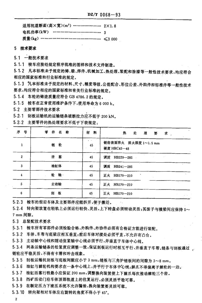 DZ地质矿产标准-DZ_T 0068-1993 地质勘探梭式矿车技术条件.pdf_第3页