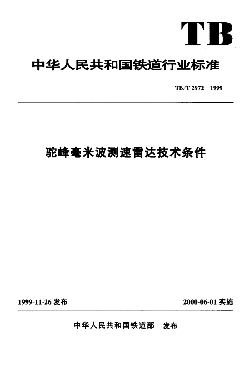 60714驼峰毫米波测速雷达技术条件 标准 TB T 2972-1999.pdf_第1页