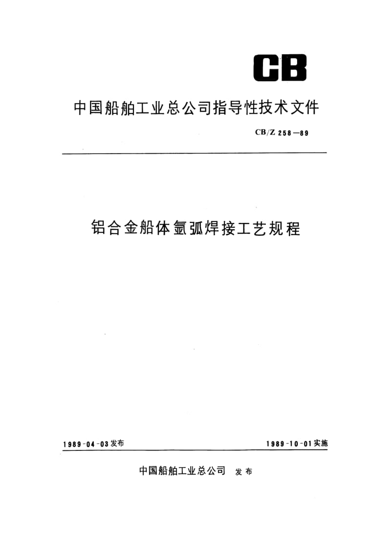 CB-Z 258-89 铝合金船体氩弧焊接工艺规程.pdf.pdf_第1页