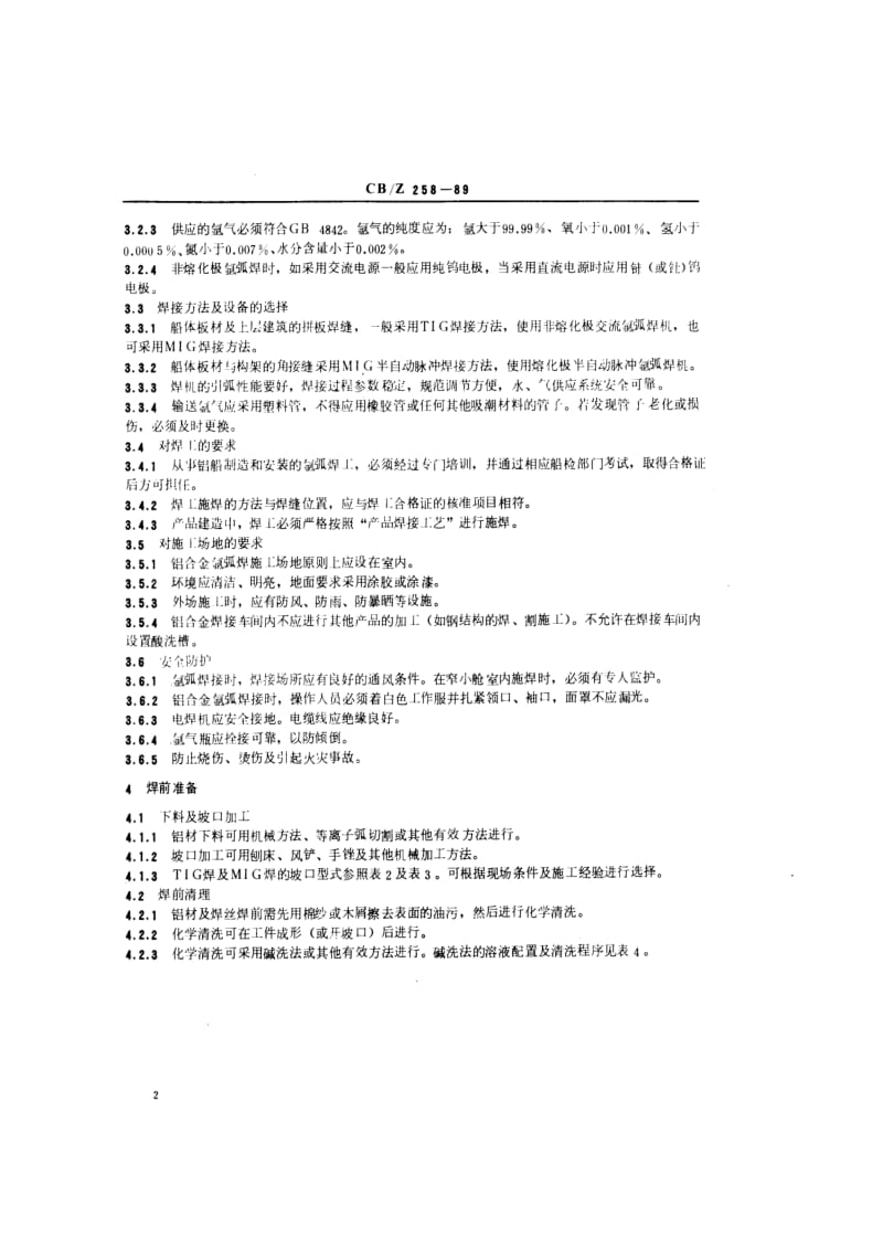 CB-Z 258-89 铝合金船体氩弧焊接工艺规程.pdf.pdf_第3页