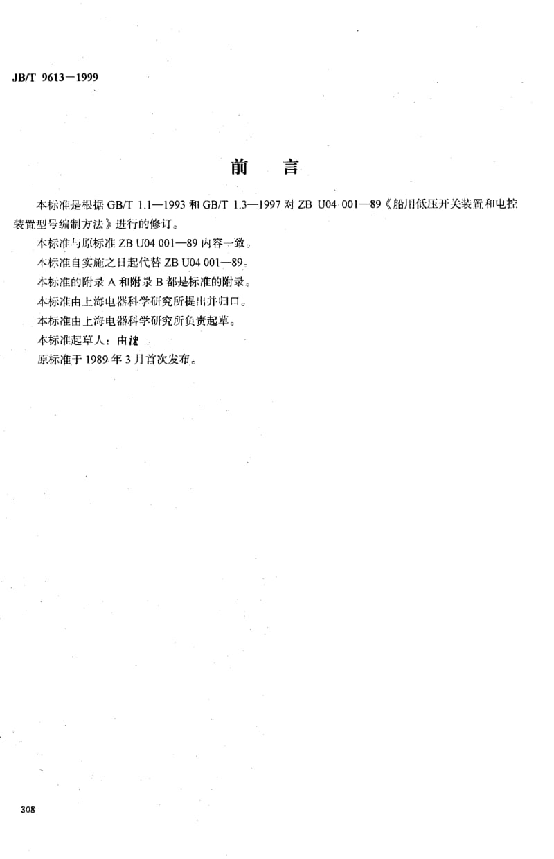 63419船用低压开关装置和电控装置型号编制方法 标准 JB T 9613-1999.pdf_第1页