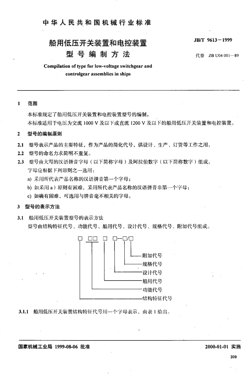 63419船用低压开关装置和电控装置型号编制方法 标准 JB T 9613-1999.pdf_第2页