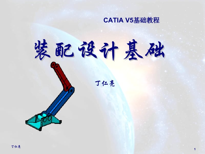 CATIA V5 装配设计.pdf_第1页