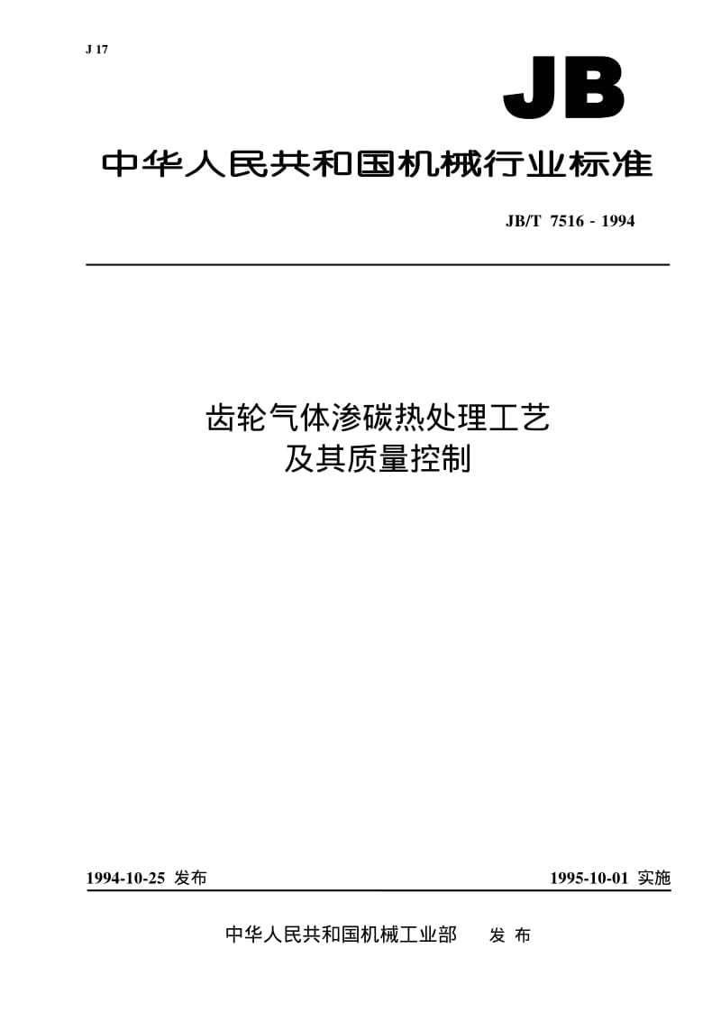 JB-T 7516-1994 齿轮气体渗碳热处理工艺及其质量控制.pdf.pdf_第1页