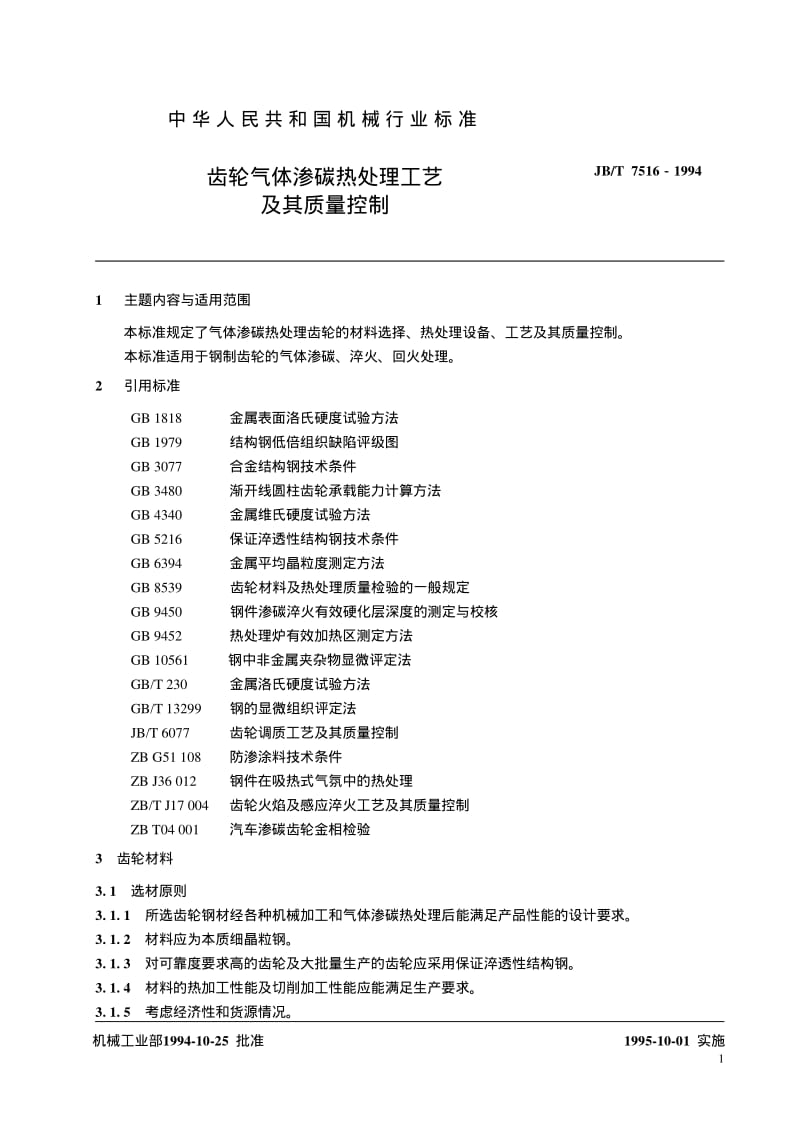 JB-T 7516-1994 齿轮气体渗碳热处理工艺及其质量控制.pdf.pdf_第2页