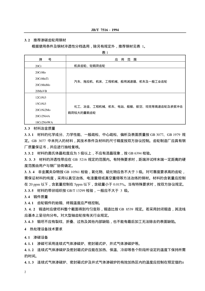 JB-T 7516-1994 齿轮气体渗碳热处理工艺及其质量控制.pdf.pdf_第3页