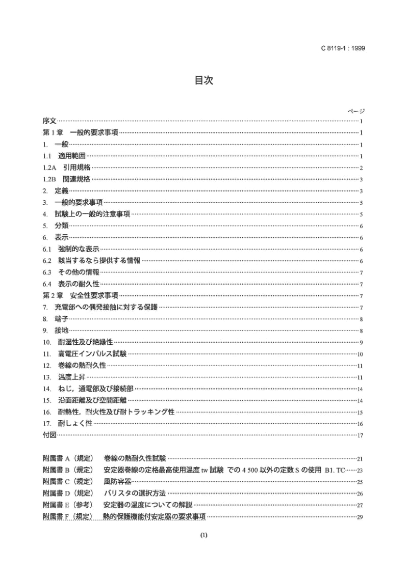 JIS C8119-1-1999 放电灯具的镇流器(管状荧光灯除外).第1部分：一般要求和安全要求.pdf_第2页