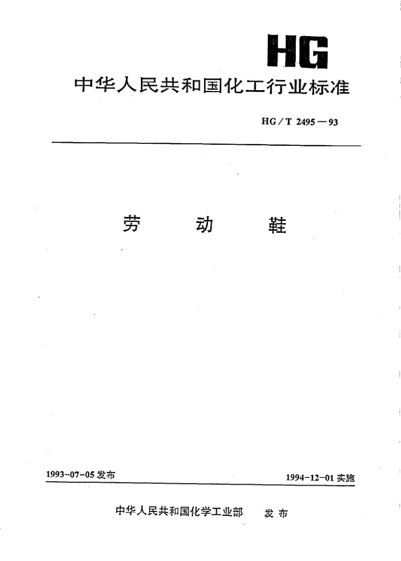 HG-T 2495-1993 劳动鞋.pdf.pdf_第1页