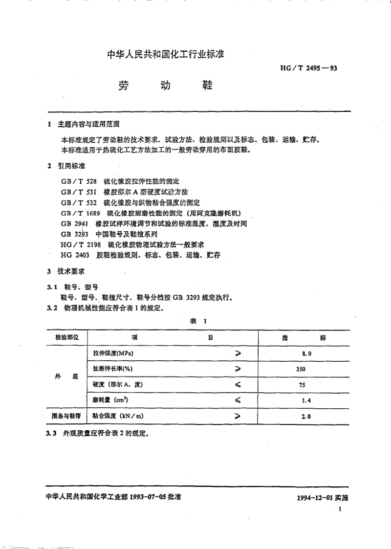 HG-T 2495-1993 劳动鞋.pdf.pdf_第2页