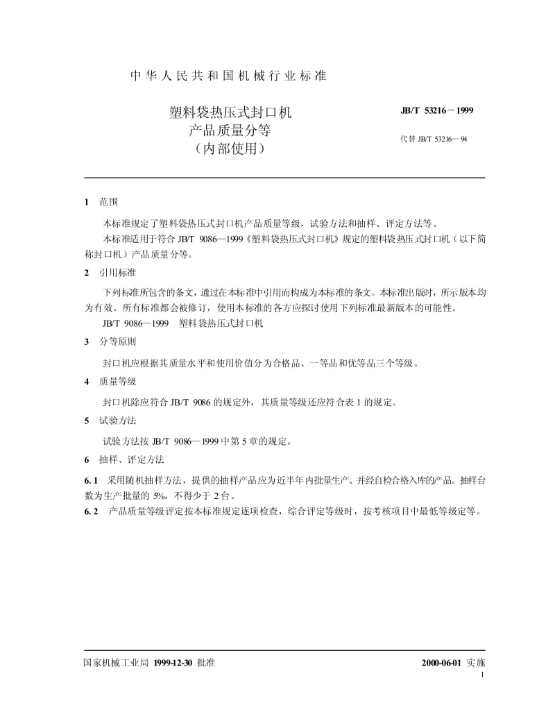 JB-T 53216-1999 塑料袋热压式封口机 产品质量分等.pdf.pdf_第3页