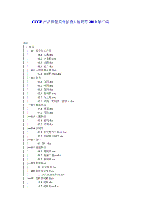 CCGF产品质量监督抽查实施规范汇编.pdf