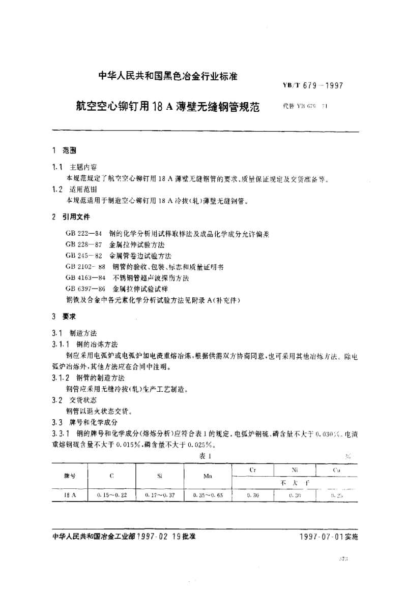 58108航空空心铆钉用18A薄壁无缝钢管规范 标准 YB T 679-1997.pdf_第1页