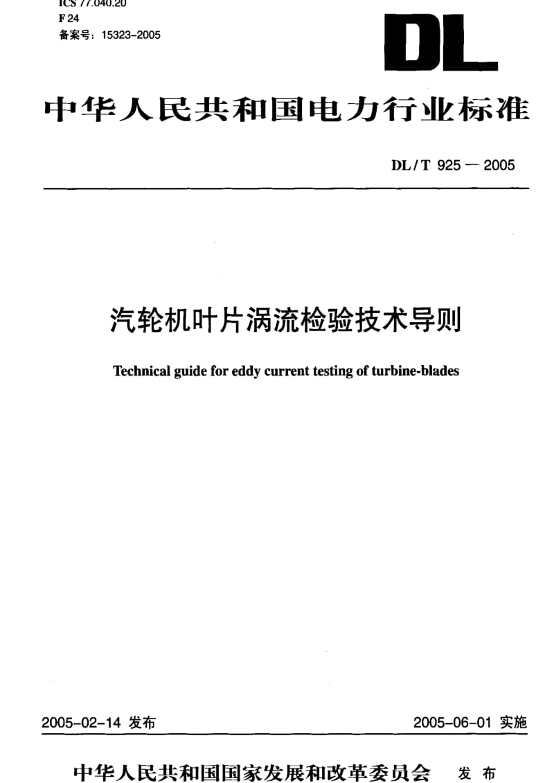 DL电力标准-DLT925-2005 汽轮机叶片涡流检验技术导则.pdf_第1页