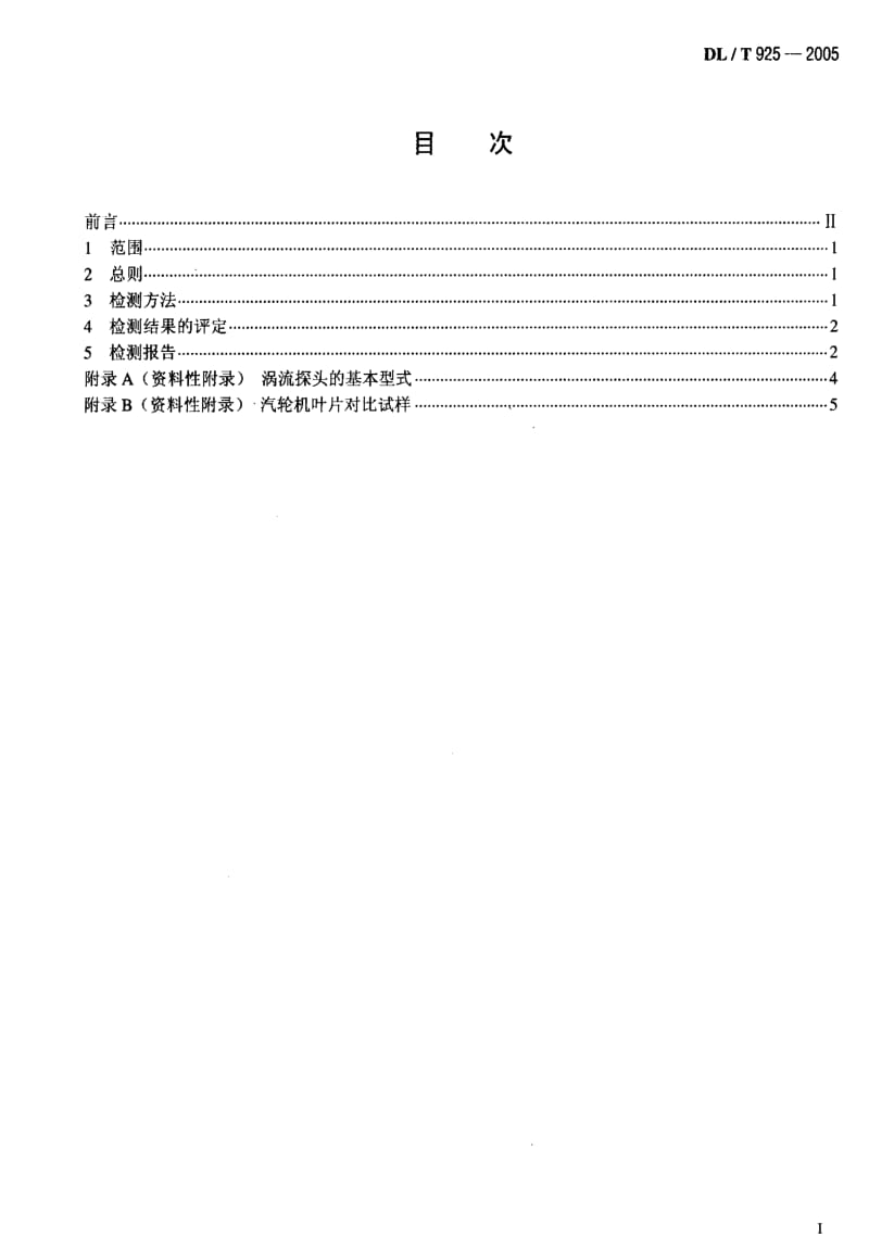 DL电力标准-DLT925-2005 汽轮机叶片涡流检验技术导则.pdf_第2页