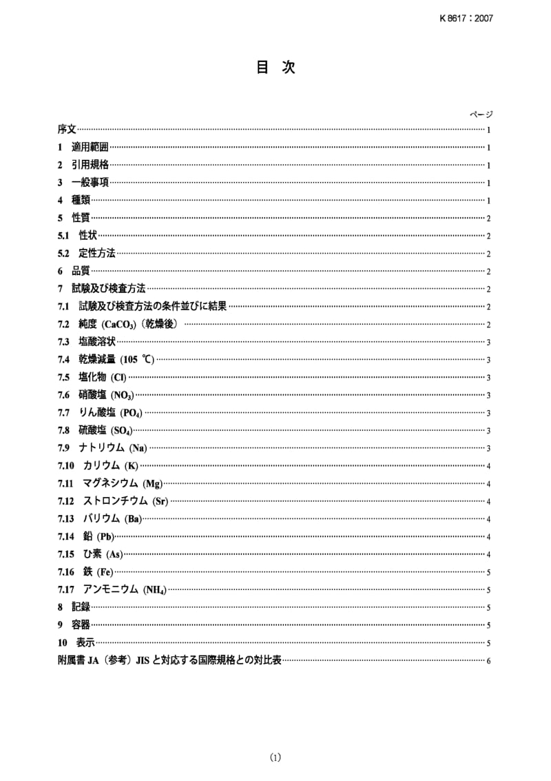 JIS k8617-2007 calcium carbonate (reagent).pdf_第1页