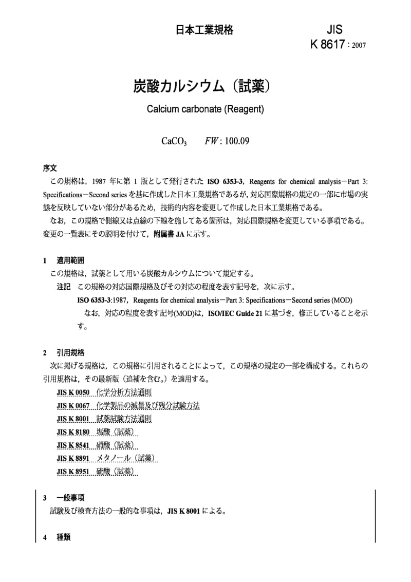 JIS k8617-2007 calcium carbonate (reagent).pdf_第3页