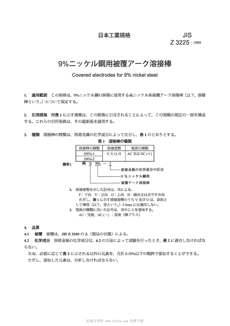 JIS Z3225-1999 9%镍钢涂剂焊条.pdf_第2页