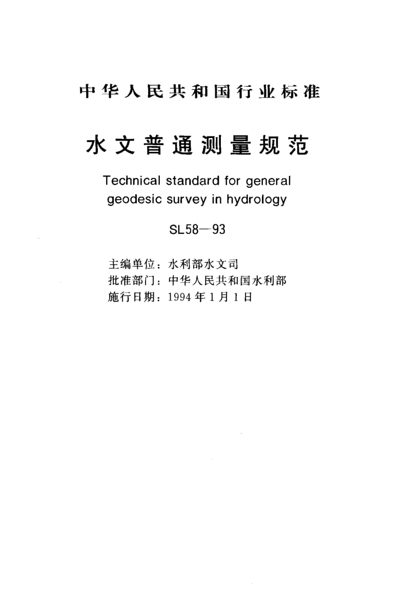 55317水文普通测量规范 标准 SL 58-1993.pdf_第1页