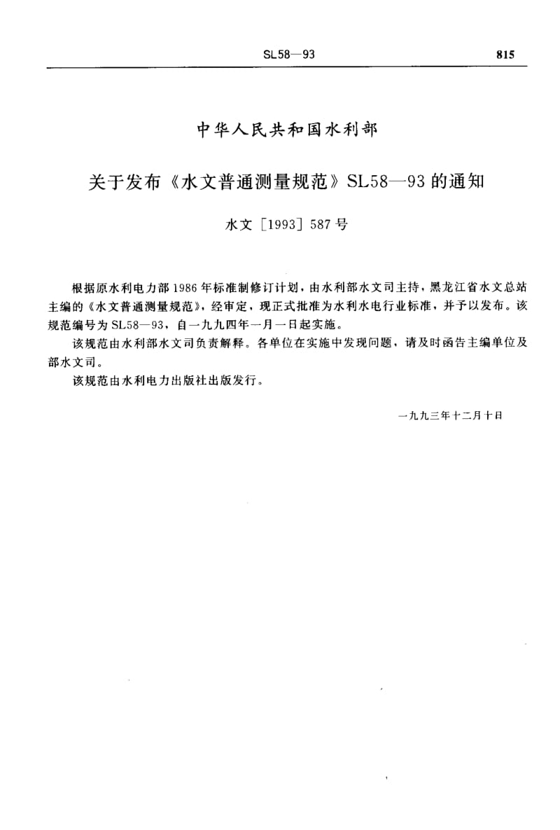 55317水文普通测量规范 标准 SL 58-1993.pdf_第2页