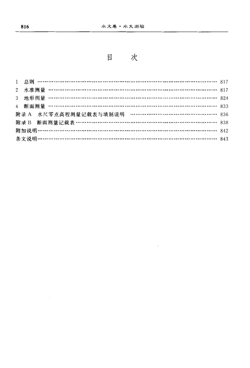 55317水文普通测量规范 标准 SL 58-1993.pdf_第3页