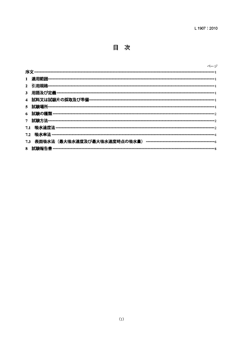 JIS L1907-2010 纺织品吸水性试验方法.pdf_第1页