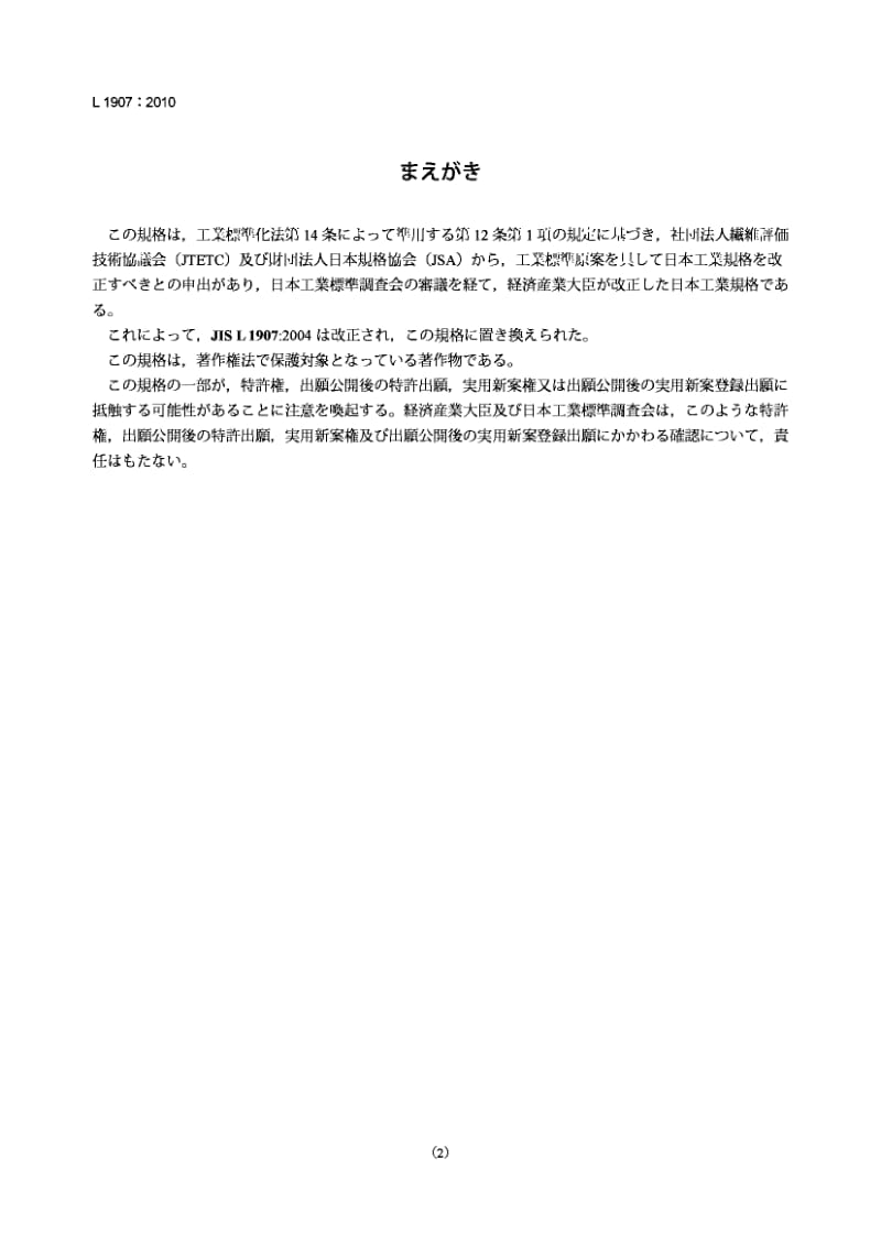 JIS L1907-2010 纺织品吸水性试验方法.pdf_第2页