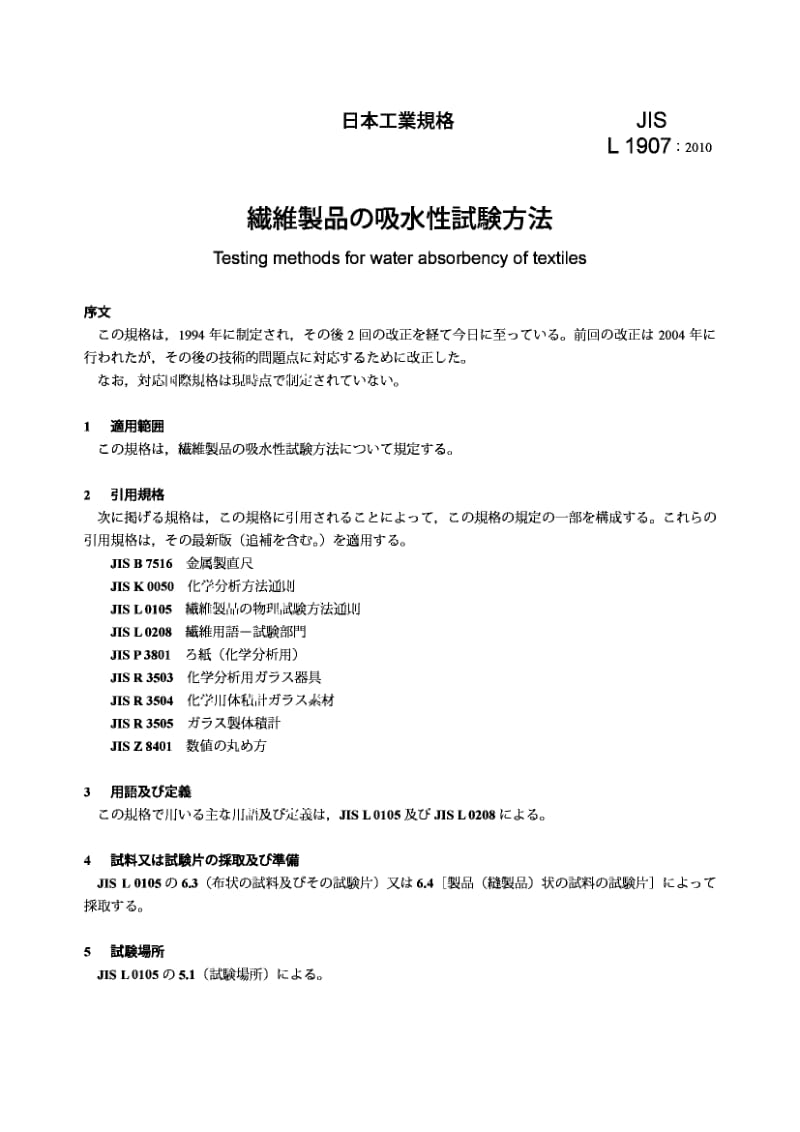 JIS L1907-2010 纺织品吸水性试验方法.pdf_第3页