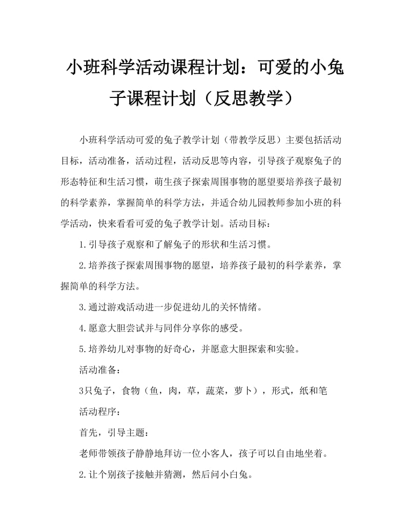 小班科学活动教案：可爱的小兔教案(附教学反思).doc_第1页