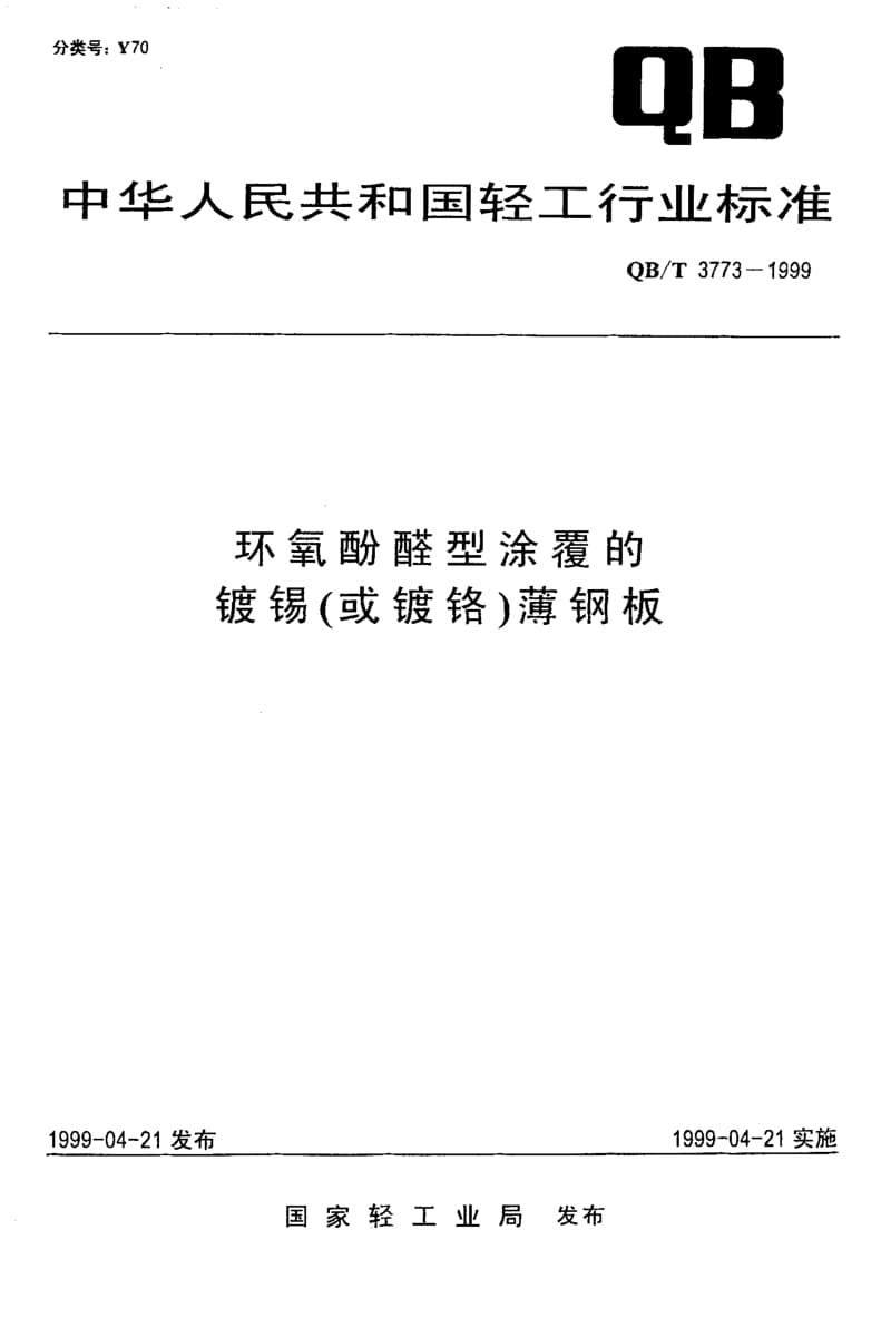 74817 环氧酚醛型涂覆的镀锡(或镀铬)薄钢板 标准 QB T 3773-1999.pdf_第1页