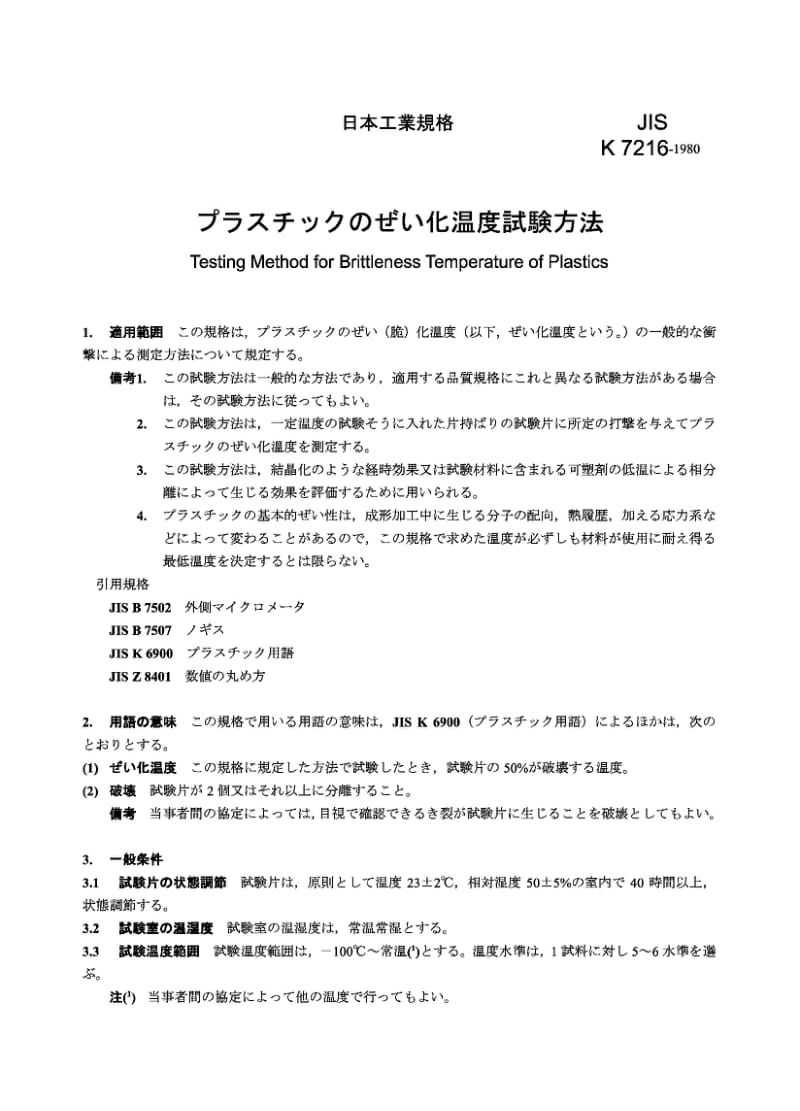 JIS K7216-1980 塑料脆化温度试验方法.pdf_第1页