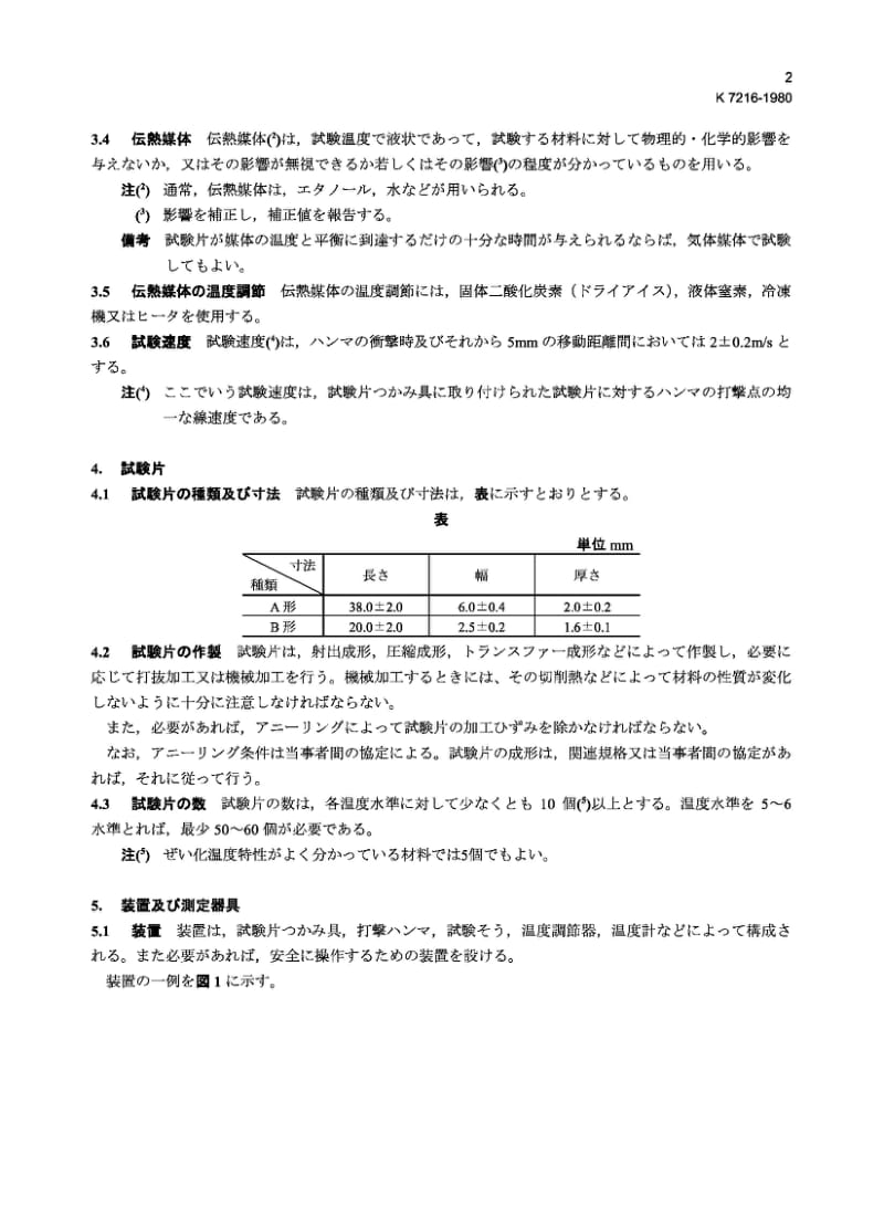 JIS K7216-1980 塑料脆化温度试验方法.pdf_第2页