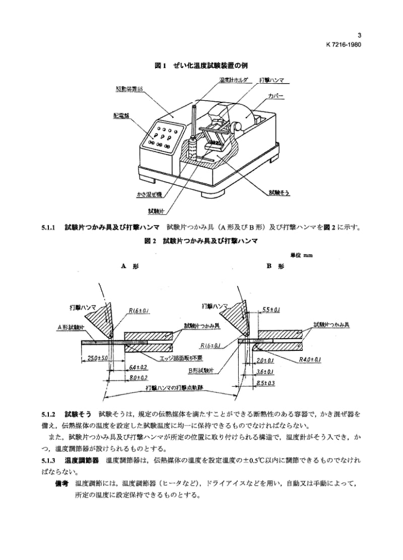 JIS K7216-1980 塑料脆化温度试验方法.pdf_第3页