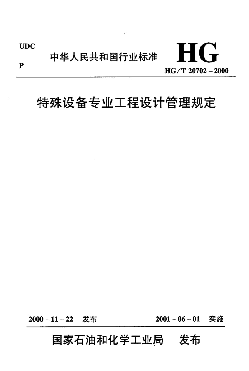 56682特殊设备专业设计质量保证程序 标准 HG T 20702.4-2000.pdf_第1页