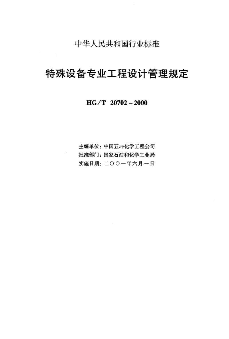 56682特殊设备专业设计质量保证程序 标准 HG T 20702.4-2000.pdf_第2页